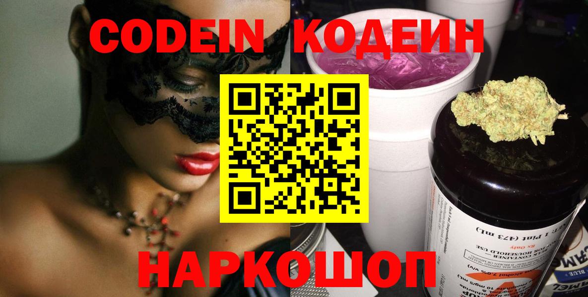 Кодеин Purple Drank  Вход с VPN  Лосино-Петровский 
